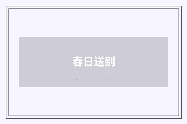 春日送别