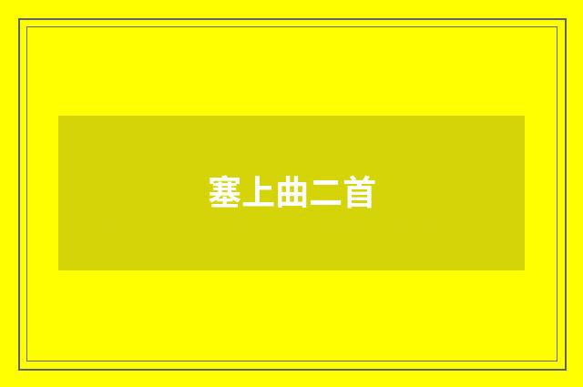 塞上曲二首