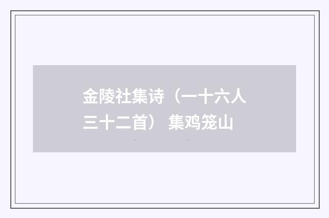 金陵社集诗（一十六人三十二首） 集鸡笼山