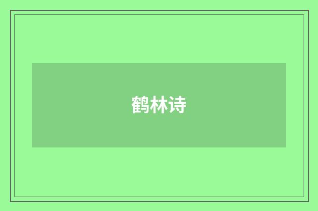 鹤林诗