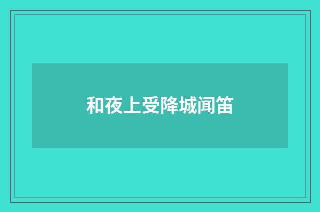 和夜上受降城闻笛