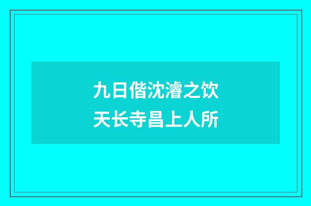 九日偕沈濬之饮天长寺昌上人所