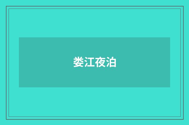 娄江夜泊