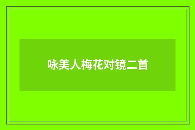咏美人梅花对镜二首