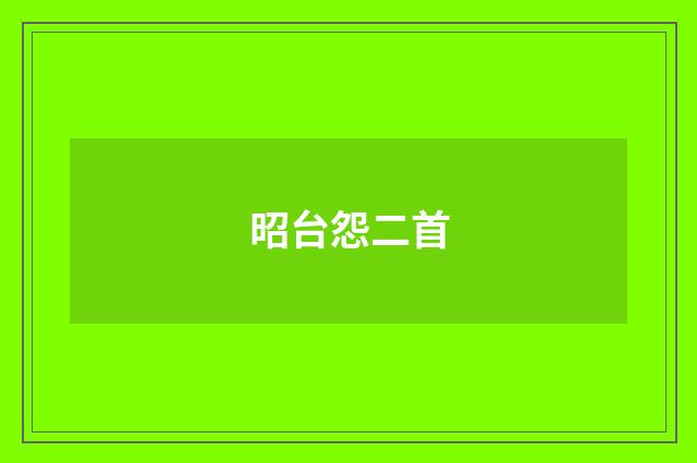 昭台怨二首
