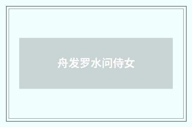 舟发罗水问侍女