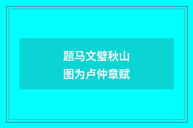 题马文璧秋山图为卢仲章赋