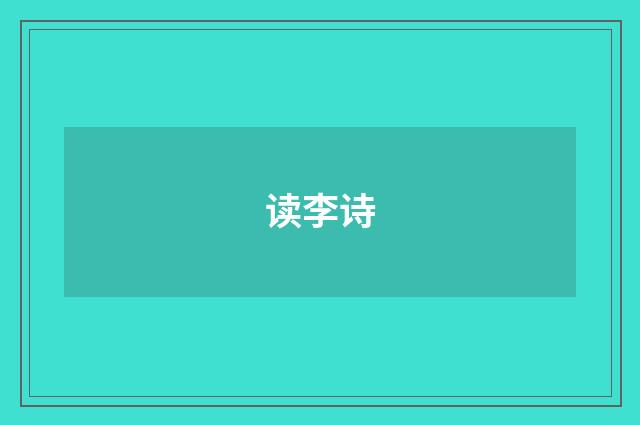 读李诗