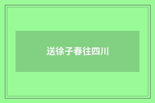 送徐子春往四川
