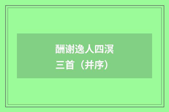 酬谢逸人四溟三首（并序）