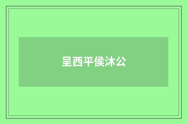 呈西平侯沐公