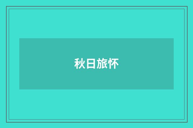 秋日旅怀