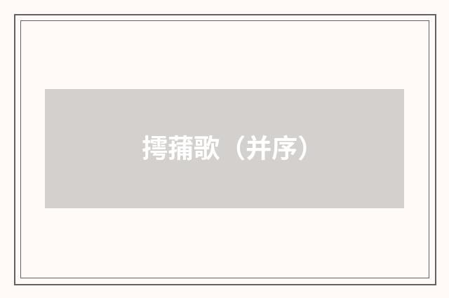 摴蒱歌（并序）