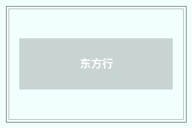 东方行