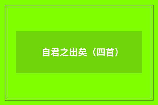 自君之出矣（四首）