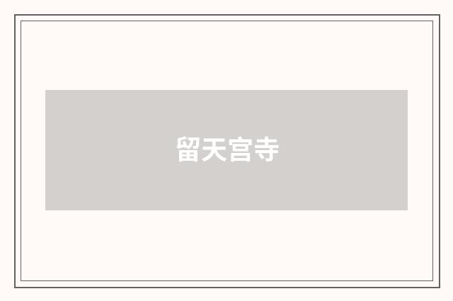 留天宫寺