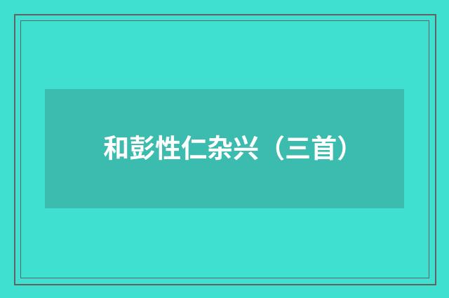 和彭性仁杂兴（三首）