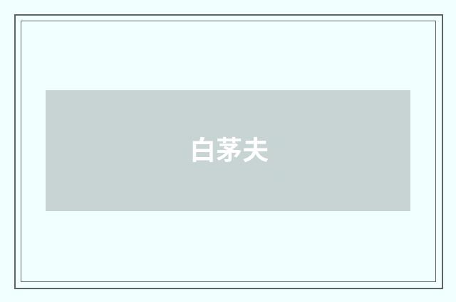 白茅夫