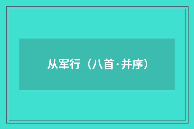 从军行（八首·并序）