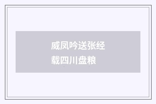 威凤吟送张经载四川盘粮