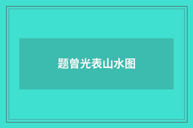 题曾光表山水图