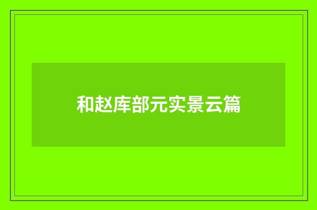 和赵库部元实景云篇