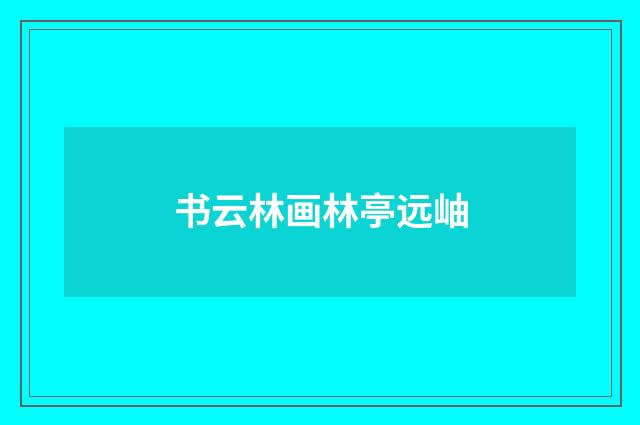 书云林画林亭远岫