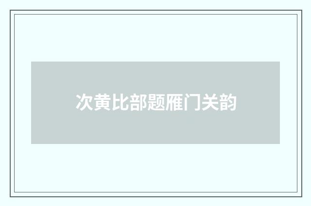次黄比部题雁门关韵
