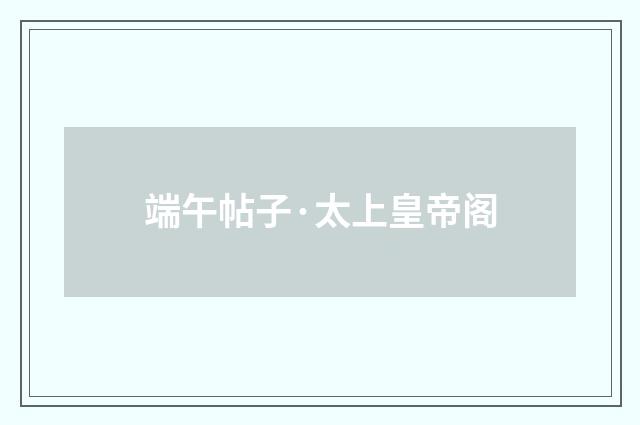 端午帖子·太上皇帝阁