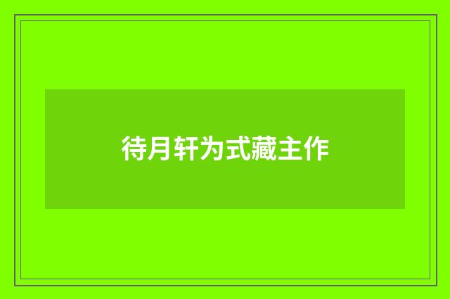 待月轩为式藏主作