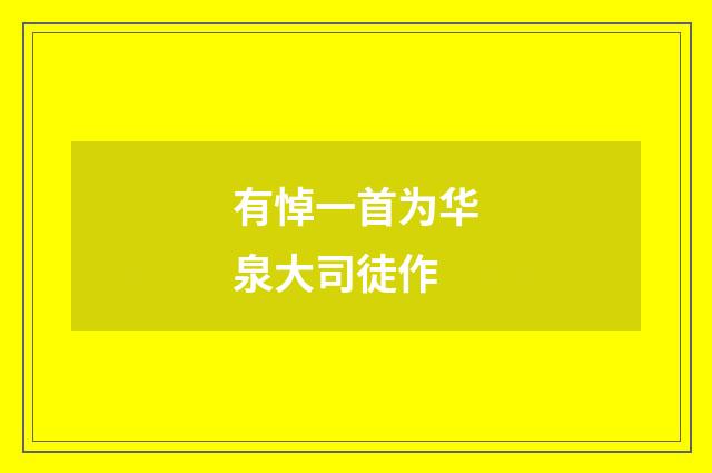 有悼一首为华泉大司徒作