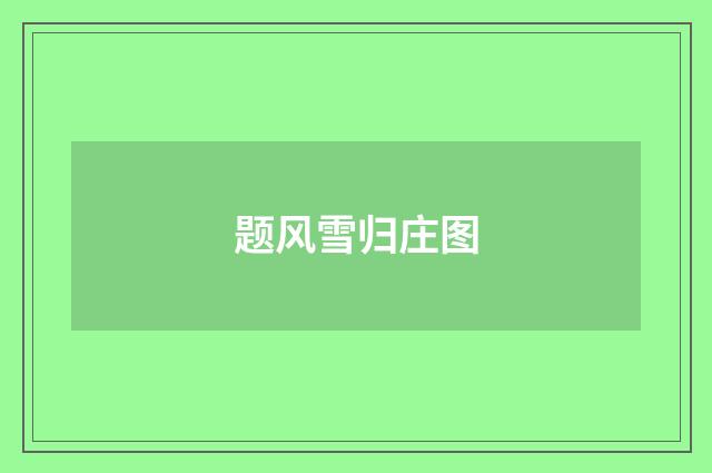 题风雪归庄图