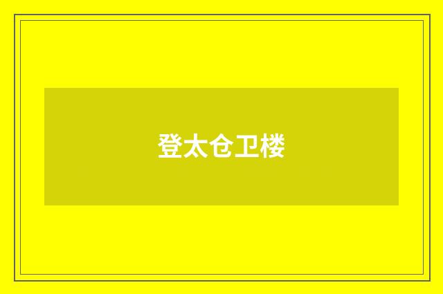 登太仓卫楼