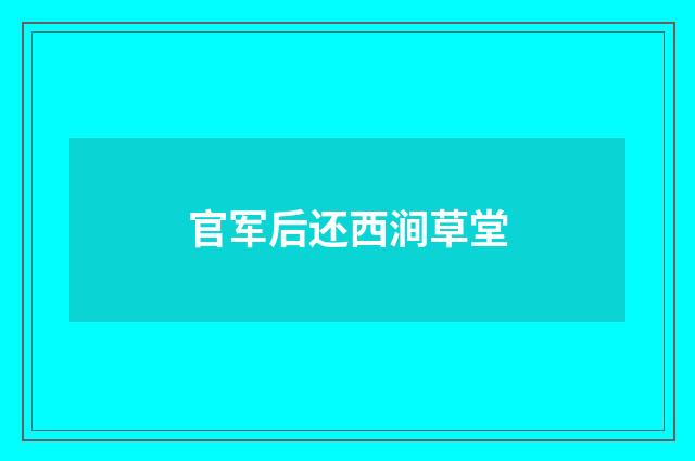 官军后还西涧草堂