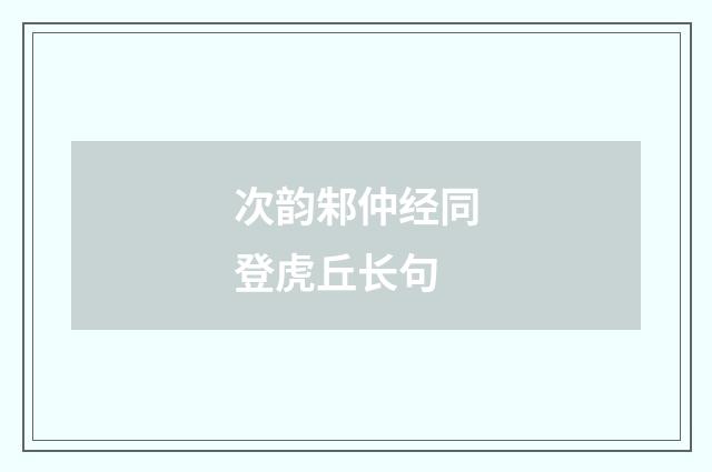 次韵邾仲经同登虎丘长句