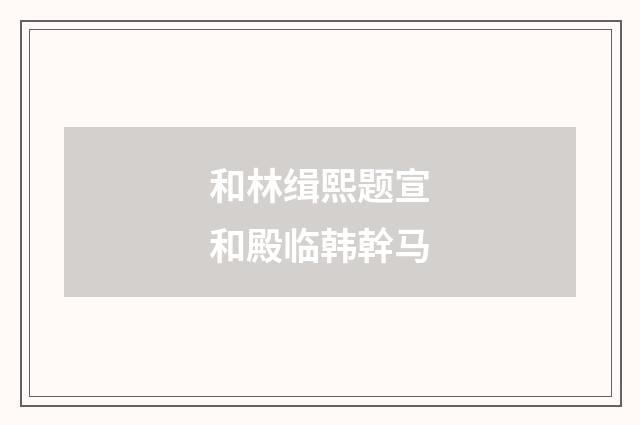 和林缉熙题宣和殿临韩幹马