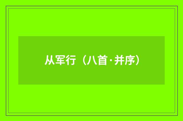 从军行（八首·并序）