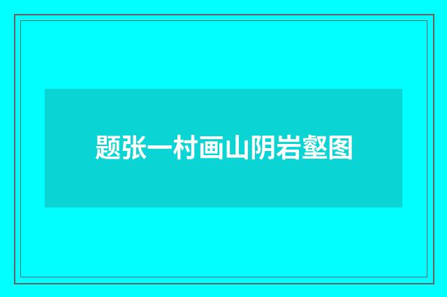 题张一村画山阴岩壑图