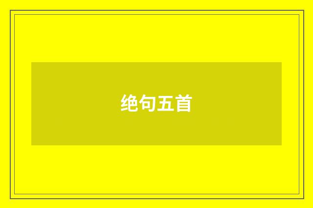 绝句五首