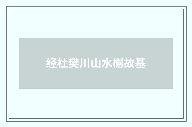 经杜樊川山水榭故基