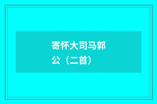 寄怀大司马郭公（二首）