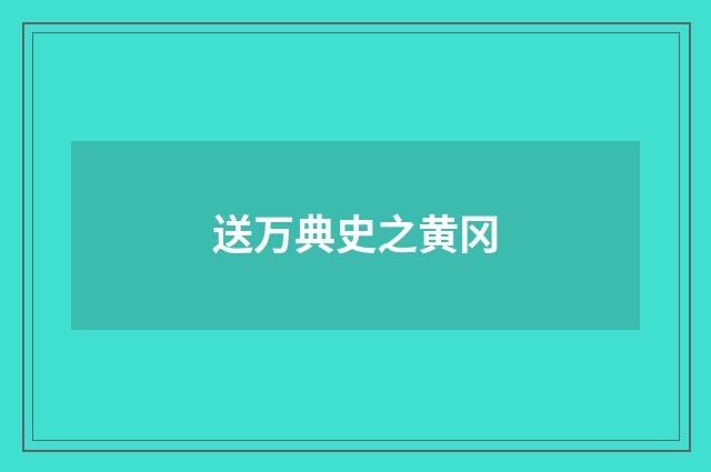 送万典史之黄冈