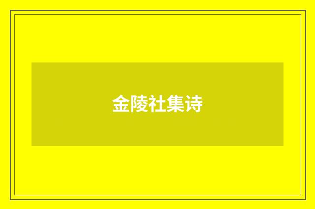 金陵社集诗
