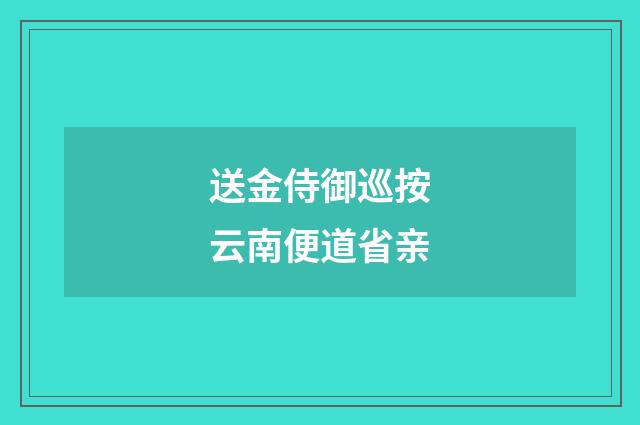 送金侍御巡按云南便道省亲