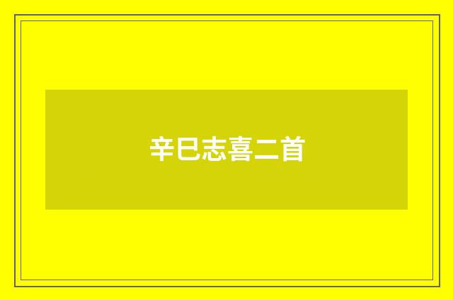 辛巳志喜二首