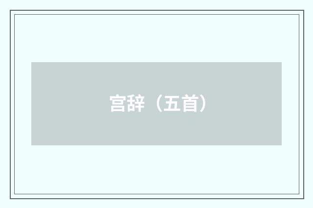 宫辞(五首)