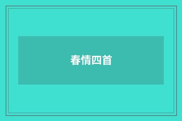 春情四首