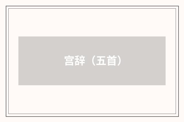 宫辞（五首）