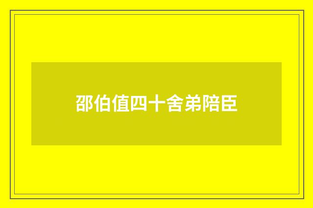邵伯值四十舍弟陪臣