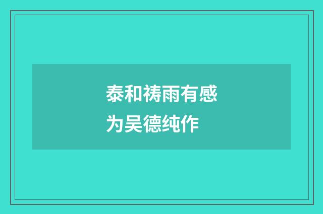 泰和祷雨有感为吴德纯作